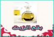 طبايع زيت في الملابس طبايع زيت في الملابس