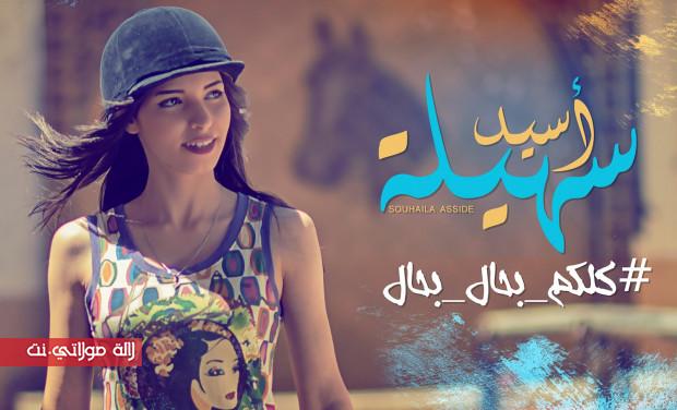 سهيلة-أسيد-620x376