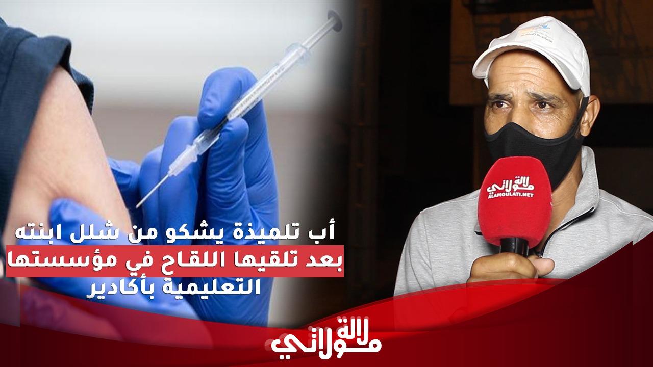 إصابة تلميذة بالشلل بعد تلقيها جرعة اللقاح ضد كورونا بمدينة أكادير 